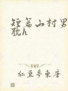 短篇山村男同肉耽h