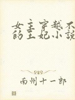 女主穿越不受宠的王妃小说