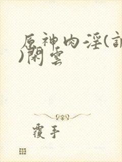 原神肉淫(调教)闲云