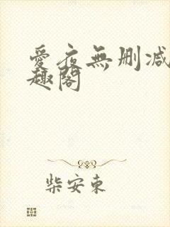 爱夜无删减版笔趣阁