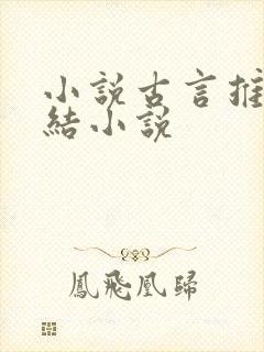 小说古言推荐完结小说