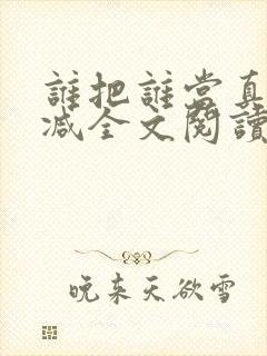 谁把谁当真未删减全文阅读