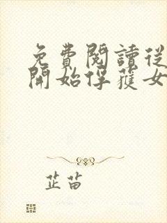 免费阅读从斗罗开始俘获女神小说封面