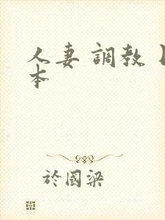 人妻 调教 日本