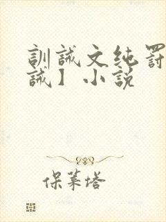 训诫文纯罚【训诫】小说