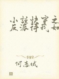 小说快穿之黑化反派待我如初恋