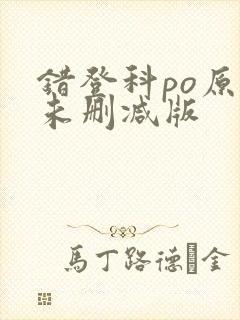 错登科po原文未删减版