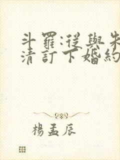 斗罗:从与朱竹清订下婚约开始 小说