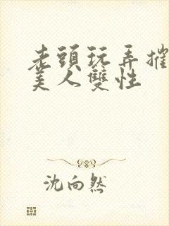 老头玩弄摧残小美人双性封面