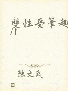 双性受笔趣阁1/1
