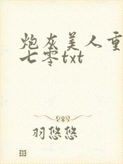 炮灰美人重生后七零txt封面