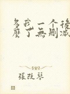 多我一个后富怎么了无删减全文免费阅读