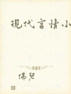 现代言情小说文