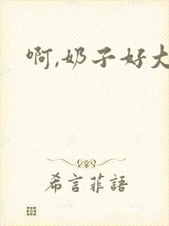 啊,奶子好大封面