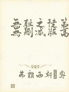 无耻之徒第三季无删减版高清在线