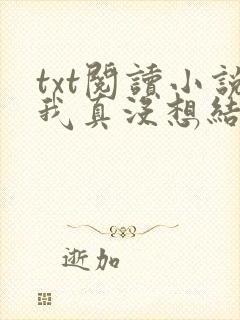 txt阅读小说我真没想结婚啊