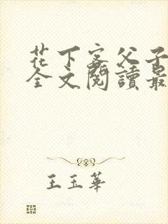 花下客父子小说全文阅读最新章节