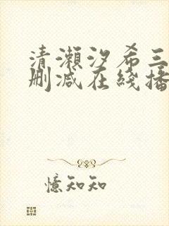 清濑汐希三级无删减在线播放