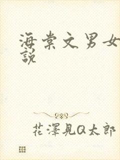 海棠文男女主小说