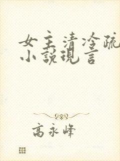 女主清冷疏离的小说现言