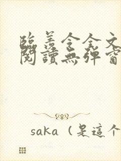 临羡令全文免费阅读无弹窗笔趣阁