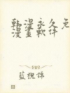 韩漫永久免费看漫画软件封面