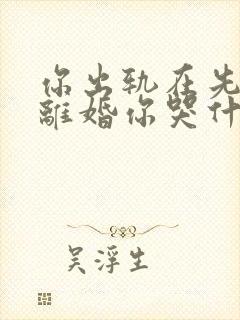 你出轨在先,我离婚你哭什么免费阅读