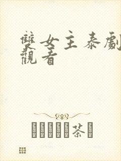 双女主泰剧免费观看