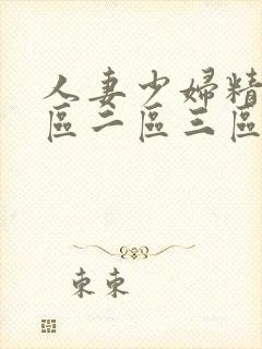 人妻少妇精品一区二区三区中文字幕