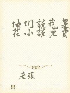 他们说我是黑莲花小说免费阅读