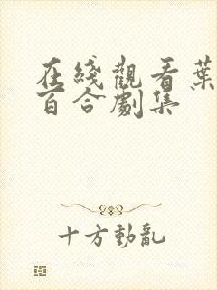 在线观看叶山小百合剧集