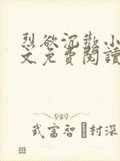 烈欲沉欢小说全文免费阅读无弹窗