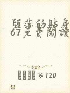 堕落的贴身校花67免费阅读