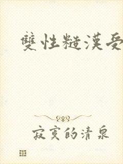 双性糙汉受封面