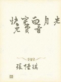 快穿白月光有毒 免费看