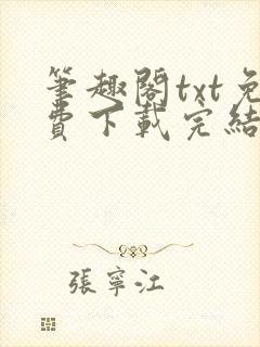 笔趣阁txt免费下载完结全本封面