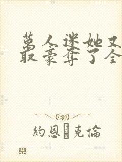 万人迷她又被强取豪夺了全文阅读免费封面