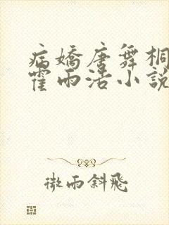 病娇唐舞桐囚禁霍雨浩小说