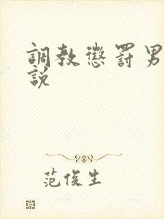 调教惩罚男男小说