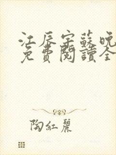 江辰宇苏晚小说免费阅读全文封面