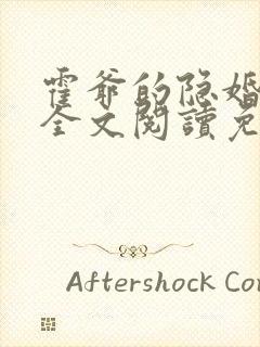 霍爷的隐婚罪妻全文阅读免费封面