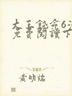 大王饶命6漫画免费阅读下拉式六漫画