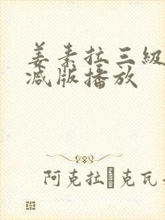 姜素拉三级无删减版播放