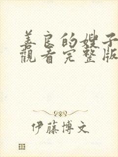 善良的嫂子在线观看完整版中文字幕组