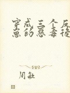 穿成三个反派崽崽的恶毒后娘小说