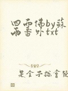 四面佛by苏二两番外txt