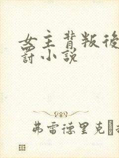 女主背叛后被惩罚小说