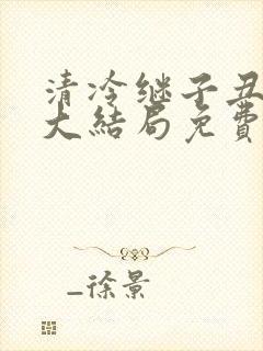 清冷继子丑养父大结局免费阅读小说