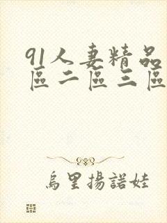 91人妻精品一区二区三区不卡