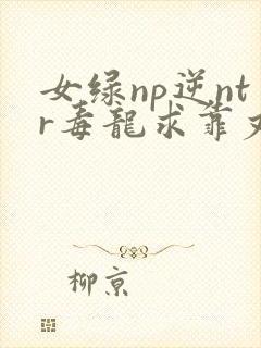 女绿np逆ntr毒龙求靠丈夫出轨